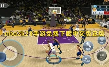 NBA2K23正式版下载攻略，让你畅玩经典篮球游戏-第3张图片-www.211178.com_果博福布斯