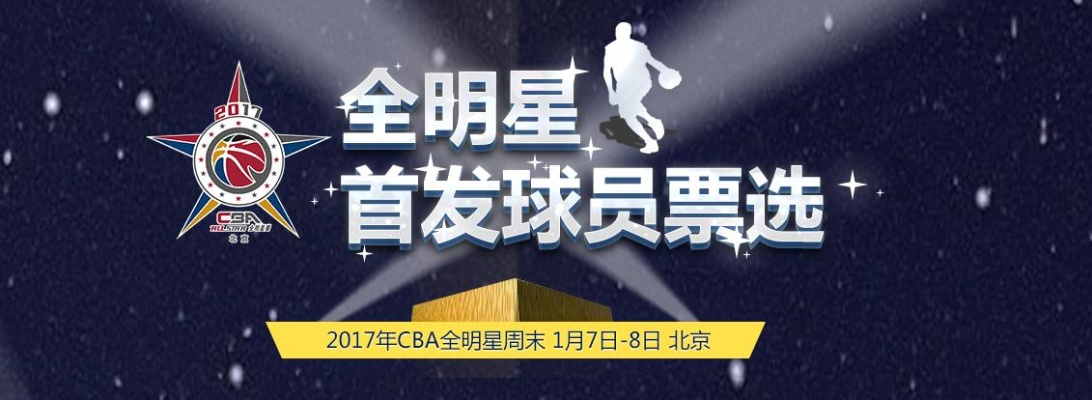 CBA全明星投票入口大介绍