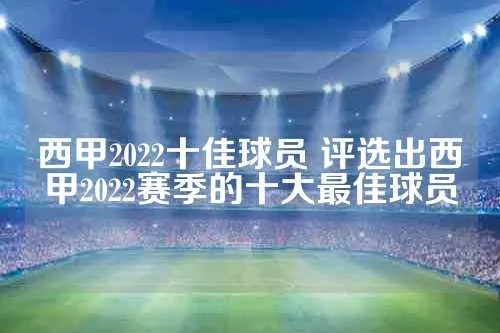 2022西甲最佳射手历届得主 西甲联赛历届最佳射手-第3张图片-www.211178.com_果博福布斯