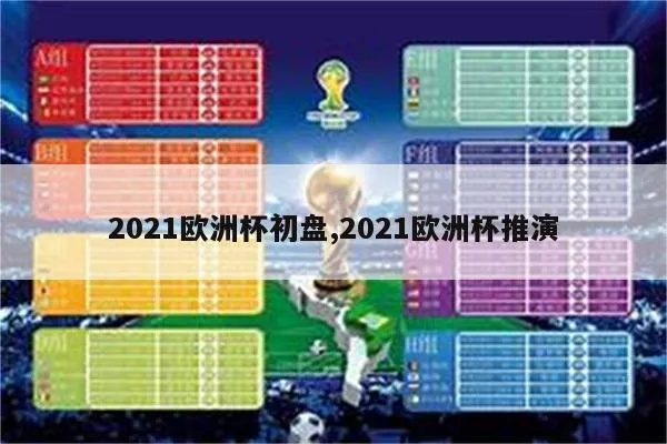 2021欧洲杯猜胜负 2021年欧洲杯猜胜负-第3张图片-www.211178.com_果博福布斯