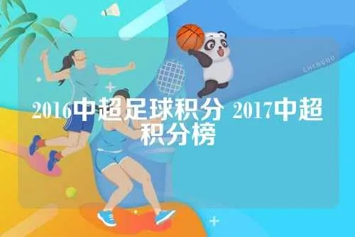 2016中超足球积分 2017中超积分榜-第3张图片-www.211178.com_果博福布斯