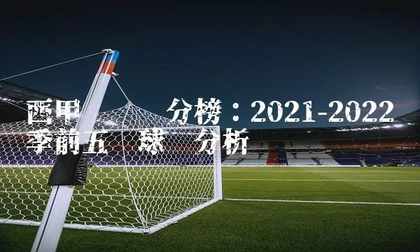 20212022西甲最新积分榜 西甲积分榜？-第2张图片-www.211178.com_果博福布斯