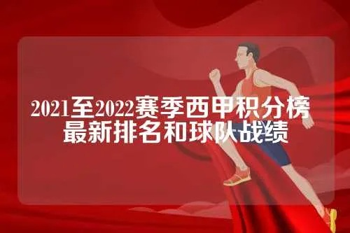 20212022西甲最新积分榜 西甲积分榜？-第3张图片-www.211178.com_果博福布斯