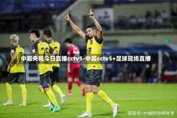 cctv5天下足球有中超吗 cctv5天下足球有中超吗今天-第2张图片-www.211178.com_果博福布斯