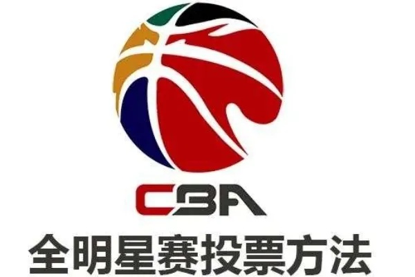 如何进行CBA投票（完整投票教程，轻松为心仪球队加油）-第2张图片-www.211178.com_果博福布斯