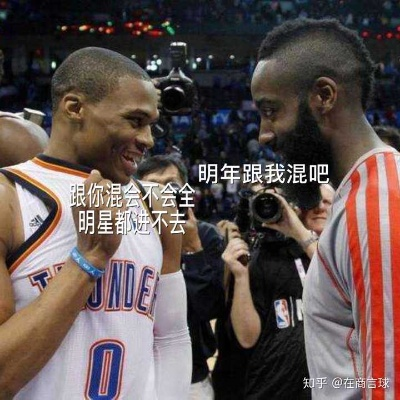 NBA全明星表情包大介绍-第3张图片-www.211178.com_果博福布斯