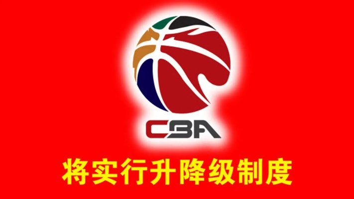 cba升降级 cba联赛升降级制度详解-第2张图片-www.211178.com_果博福布斯